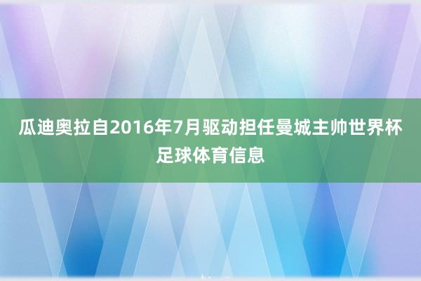 瓜迪奥拉自2016年7月驱动担任曼城主帅世界杯足球体育信息