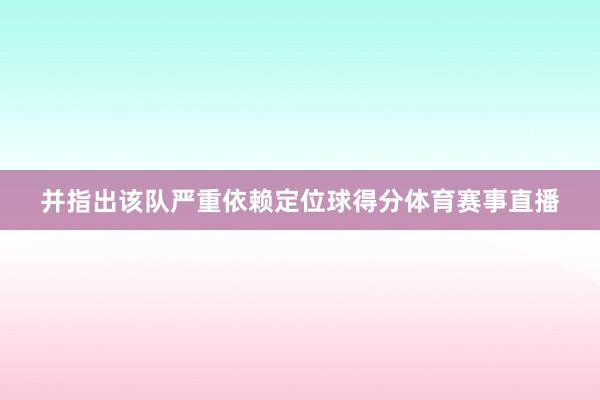 并指出该队严重依赖定位球得分体育赛事直播