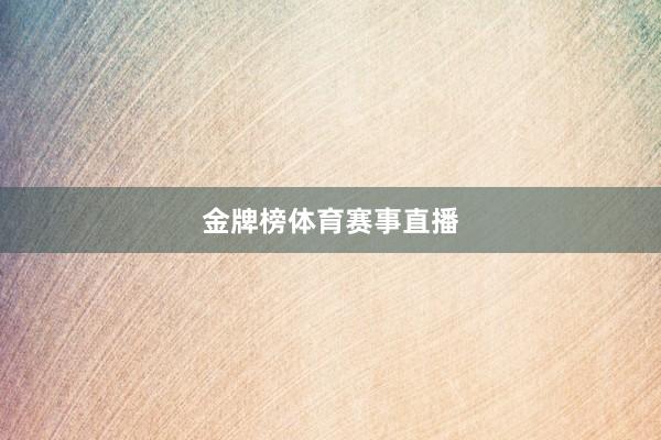金牌榜体育赛事直播