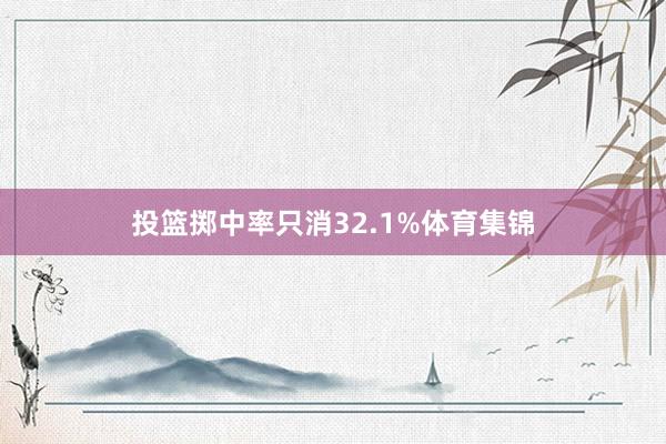 投篮掷中率只消32.1%体育集锦