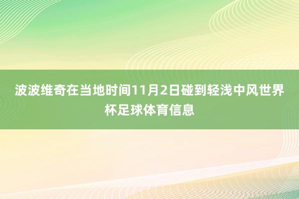 波波维奇在当地时间11月2日碰到轻浅中风世界杯足球体育信息