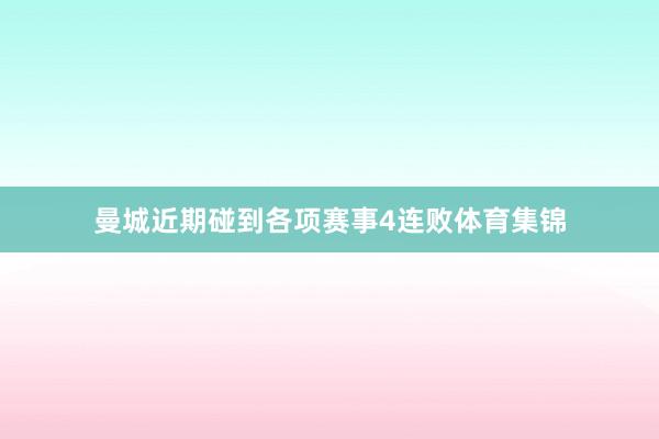 曼城近期碰到各项赛事4连败体育集锦