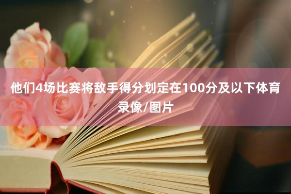 他们4场比赛将敌手得分划定在100分及以下体育录像/图片