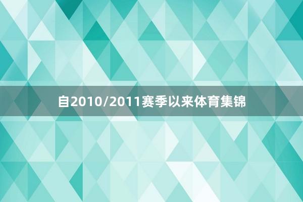 自2010/2011赛季以来体育集锦
