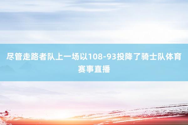 尽管走路者队上一场以108-93投降了骑士队体育赛事直播