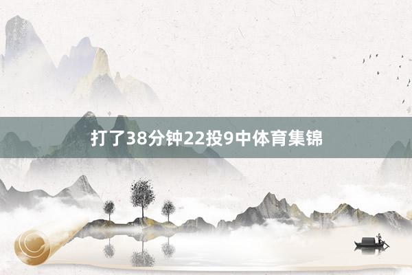 打了38分钟22投9中体育集锦