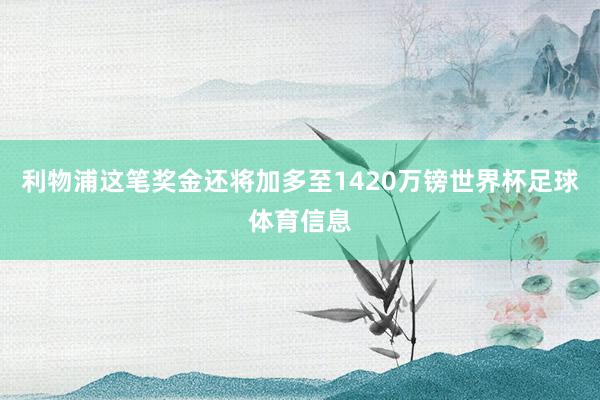 利物浦这笔奖金还将加多至1420万镑世界杯足球体育信息