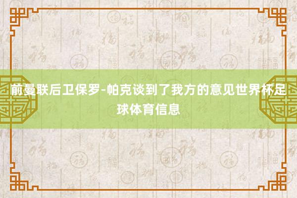 前曼联后卫保罗-帕克谈到了我方的意见世界杯足球体育信息