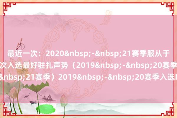 最近一次：2020&nbsp;-&nbsp;21赛季服从于费城76东谈主队时）2次入选最好驻扎声势（2019&nbsp;-&nbsp;20赛季和2020&nbsp;-&nbsp;21赛季）2019&nbsp;-&nbsp;20赛季入选NBA最好声势三阵】    体育赛事直播
