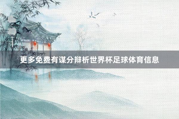 更多免费有谋分辩析世界杯足球体育信息