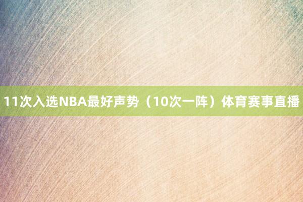 11次入选NBA最好声势（10次一阵）体育赛事直播