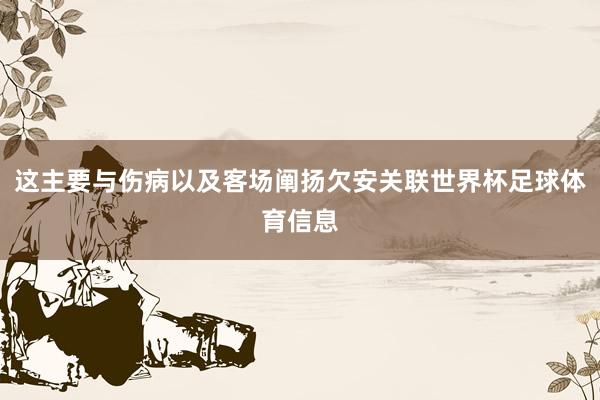 这主要与伤病以及客场阐扬欠安关联世界杯足球体育信息