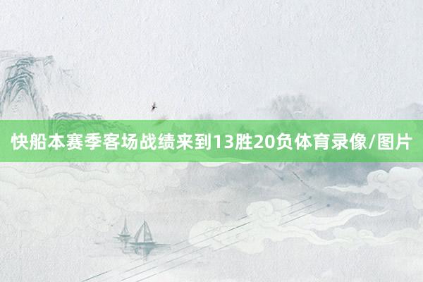 快船本赛季客场战绩来到13胜20负体育录像/图片