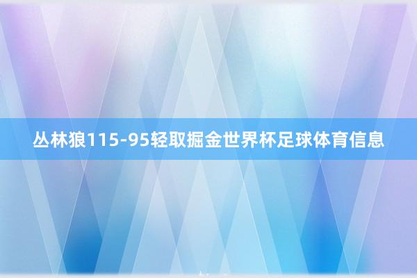 丛林狼115-95轻取掘金世界杯足球体育信息