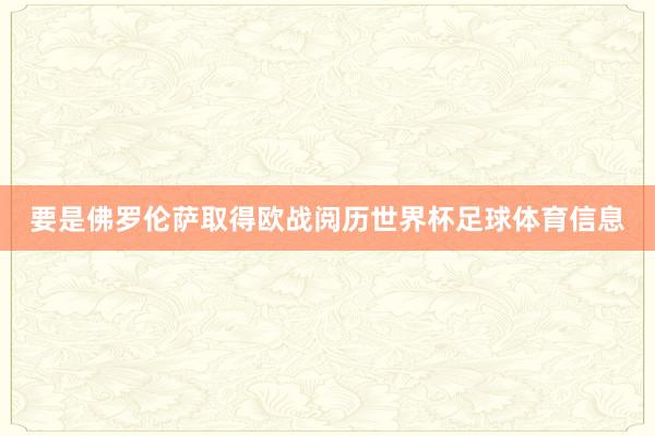 要是佛罗伦萨取得欧战阅历世界杯足球体育信息