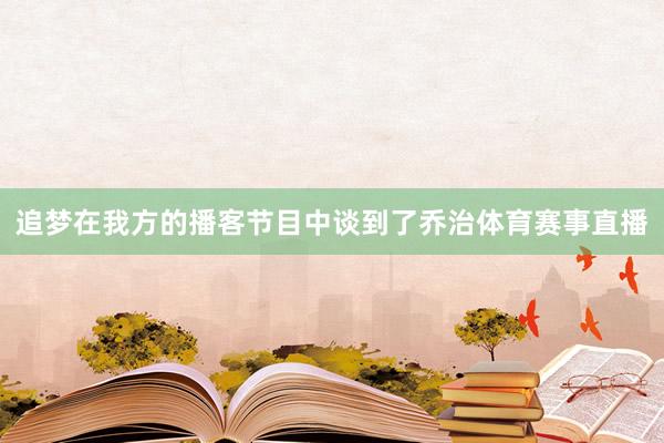 追梦在我方的播客节目中谈到了乔治体育赛事直播