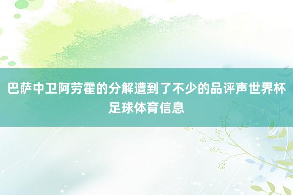 巴萨中卫阿劳霍的分解遭到了不少的品评声世界杯足球体育信息
