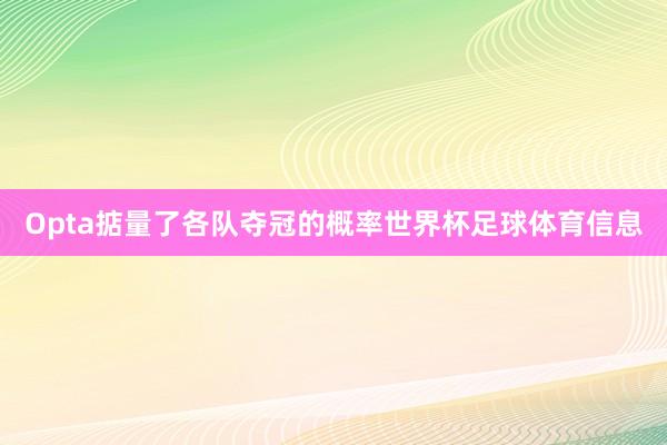 Opta掂量了各队夺冠的概率世界杯足球体育信息