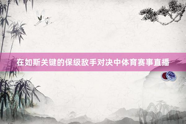 在如斯关键的保级敌手对决中体育赛事直播