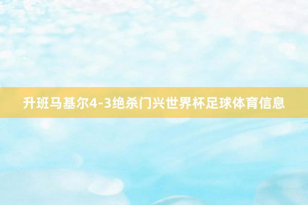 升班马基尔4-3绝杀门兴世界杯足球体育信息