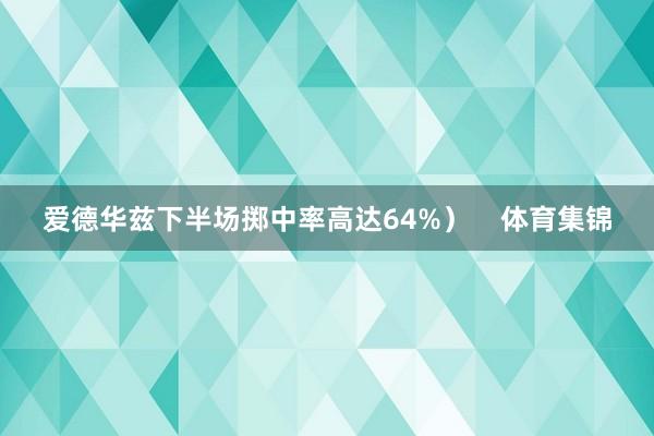 爱德华兹下半场掷中率高达64%）    体育集锦