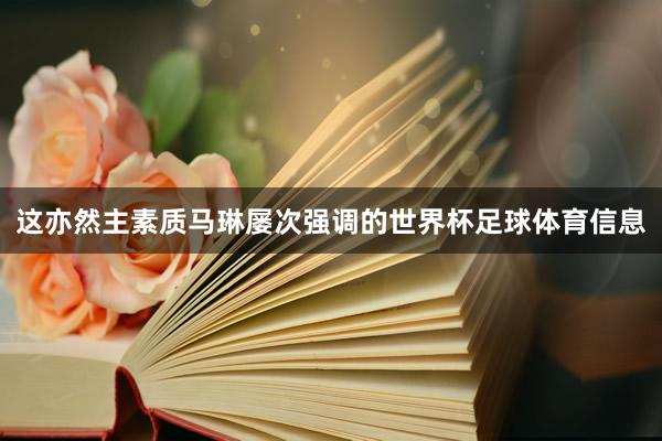 这亦然主素质马琳屡次强调的世界杯足球体育信息