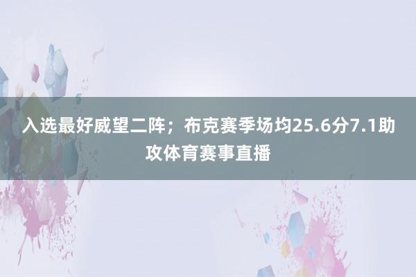 入选最好威望二阵；布克赛季场均25.6分7.1助攻体育赛事直播