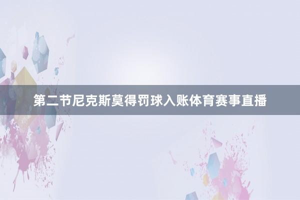 第二节尼克斯莫得罚球入账体育赛事直播