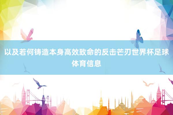 以及若何铸造本身高效致命的反击芒刃世界杯足球体育信息