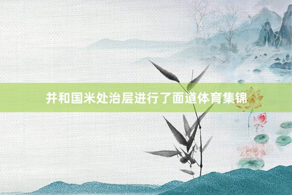 并和国米处治层进行了面道体育集锦