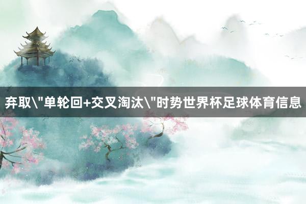弃取