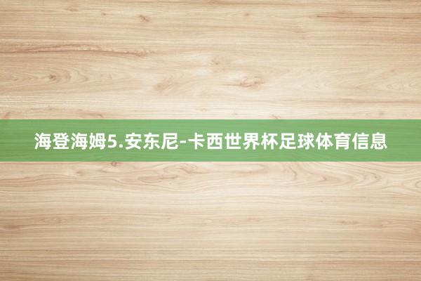 海登海姆5.安东尼-卡西世界杯足球体育信息