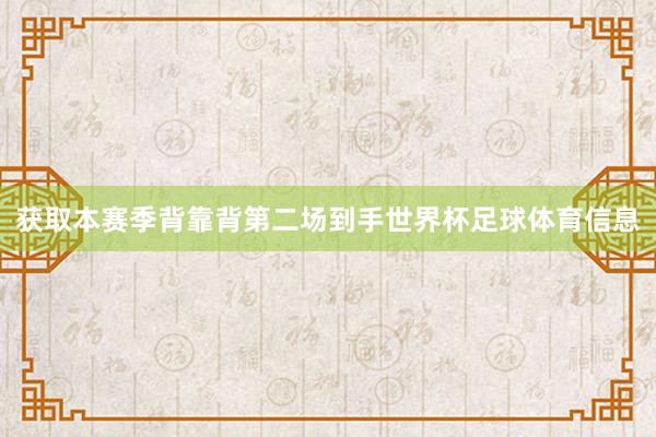 获取本赛季背靠背第二场到手世界杯足球体育信息