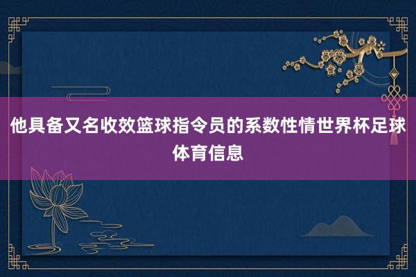 他具备又名收效篮球指令员的系数性情世界杯足球体育信息