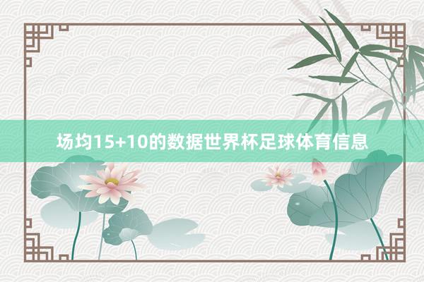场均15+10的数据世界杯足球体育信息