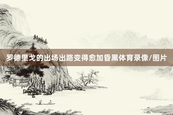 罗德里戈的出场出路变得愈加昏黑体育录像/图片