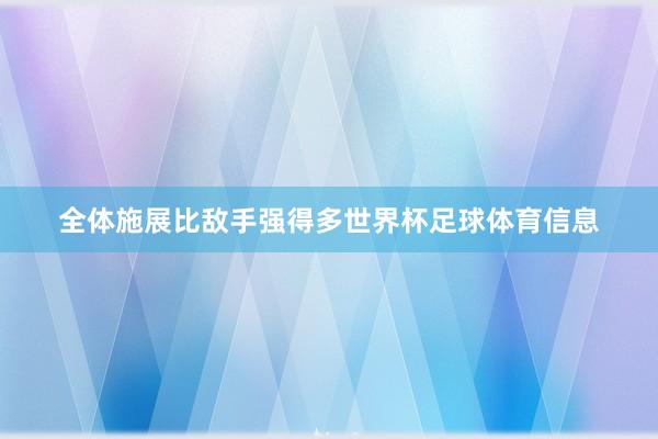 全体施展比敌手强得多世界杯足球体育信息