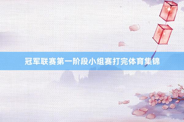 冠军联赛第一阶段小组赛打完体育集锦