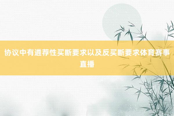 协议中有遴荐性买断要求以及反买断要求体育赛事直播