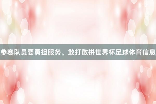 参赛队员要勇担服务、敢打敢拼世界杯足球体育信息