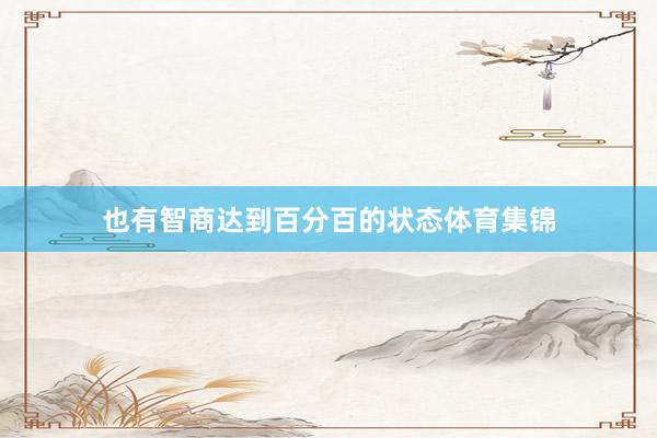也有智商达到百分百的状态体育集锦