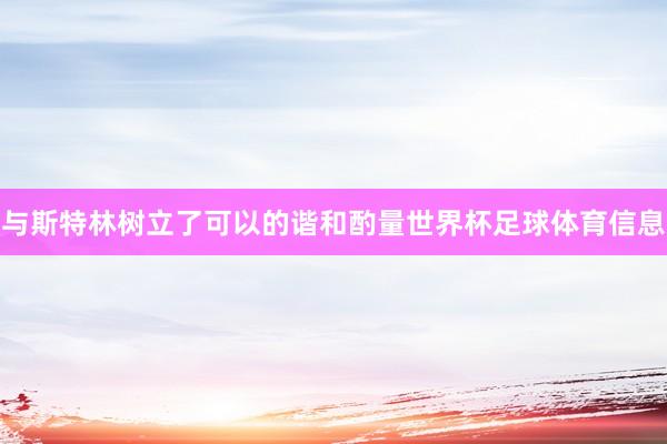 与斯特林树立了可以的谐和酌量世界杯足球体育信息