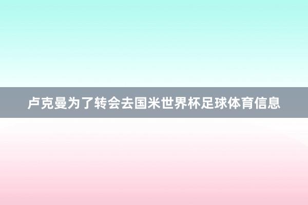卢克曼为了转会去国米世界杯足球体育信息