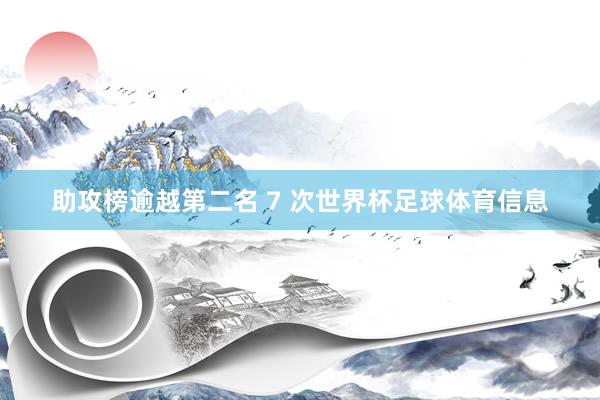 助攻榜逾越第二名 7 次世界杯足球体育信息