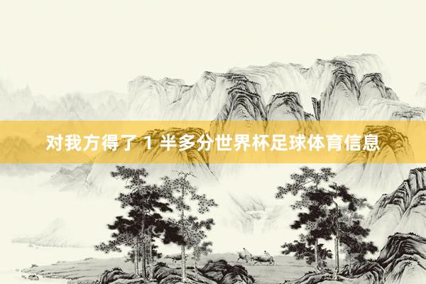 对我方得了 1 半多分世界杯足球体育信息