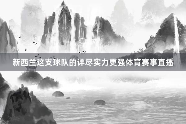 新西兰这支球队的详尽实力更强体育赛事直播