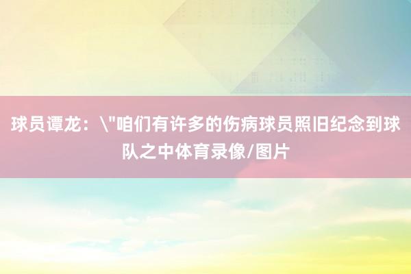 球员谭龙：
