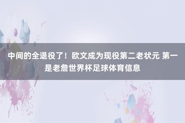 中间的全退役了！欧文成为现役第二老状元 第一是老詹世界杯足球体育信息