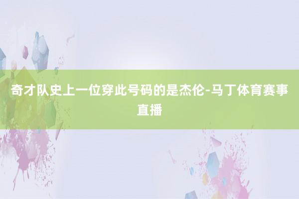 奇才队史上一位穿此号码的是杰伦-马丁体育赛事直播