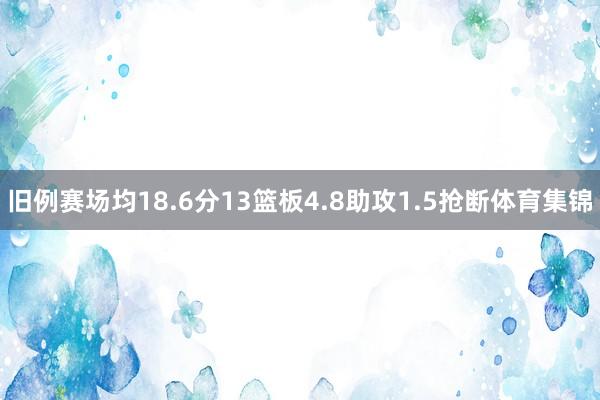 旧例赛场均18.6分13篮板4.8助攻1.5抢断体育集锦